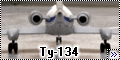 Звезды 1/144 Ту-134 - Испортил хорошую вещь! (с) Пестрая лен