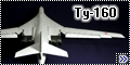 Trumpeter 1/72 Ту-160