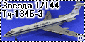 Звезда 1/144 Ту-134Б-3