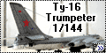 Trumpeter 1/144 Ту-16