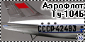 RusAir 1/144 Ту-104Б Аэрофлот