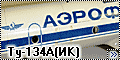 Звезда 1/144 Ту-134А(ИК) RA-64454