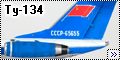 Звезда 1/144 Ту-134 Синяя птица - мой дебют в моделизме