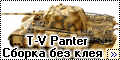 Звезда 1/72 T-V Panter Ausf. D серия Сборка без клея