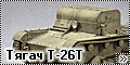 Конверсия 1/35 Тягач Т-26Т с пушкой Ф-22