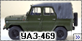 Trumpeter 1/35 УАЗ-469