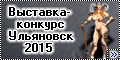 Выставка-конкурс, Ульяновск - 2015
