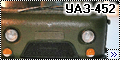 Bilek 1/35 УаЗ-452 - Советский вездеход2