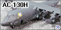 Minicraft 1/144 AC-130H Gunship – Удар с небес.2