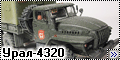 ICM 1/72 Армейский Урал-43202