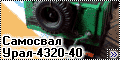 Коверсия ICM 1/72 Самосвал Урал-4320-40