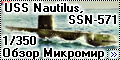 Обзор Микромир 1/350 USS Nautilus, SSN-571