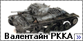 Miniart 1/35 Легкий танк Валентайн на службе РККА