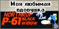 GWH/Monogram 1/48 P-61B Black Widow / Lady in the Dark - моя