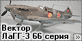 Вектор 1/48 ЛаГГ-3 66 серия Юрия Щипова 9 ИАП 