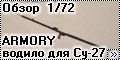 ARMORY Водило для Су-27