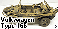 Tamiya 1/35 Volkswagen Type-166 (Schwimmwagen)