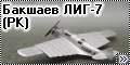 VSV Product 1/72 Бакшаев ЛИГ-7 (РК)