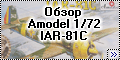 Обзор Amodel 1/72 IAR-81C333