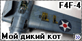 Tamiya 1/48 F4F-4 Wildcat - Мой дикий кот