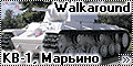 Walkaround КВ-1, Марьино