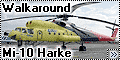 Walkaround Ми-10К, Тюмень (Mi-10 Harke)