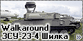 Walkaround ЗСУ-23-4 Шилка, Тольятти (ZSU-23-4 Shilka)