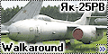 Walkaround Як-25РВ, Монино (Yak-25RV Flashlight, Monino)