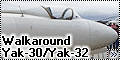 Walkaround Як-30/Як-32 (Yak-30/Yak-32)