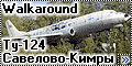 Walkaround Ту-124 (Tu-124) из Савелово-Кимры