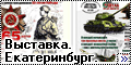 Картинки с выставки в Екатеринбурге.