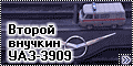 Второй внучкин УАЗ- 3909 от Звезды