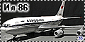  Звезда 1/144 Ил-86 + PAS-Decals1