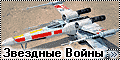 AMT/ERTL 1/48 X-wing Люка Скайвокера