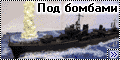 Диорама Tamiya 1/350 Yukikaze - Под бомбами