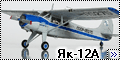Амодел в 1/72 Як-12А (Amodel Yak-12A Creek)3