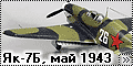 Дакопласт 1/72 Як-7Б, 3 ИАК, Кубань, май 1943