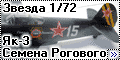 Звезда 1/72 Як-3 Семена Рогового