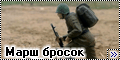  Диорама 1/35 Советские десантники - Марш бросок1