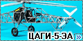 Самострой 1/72 геликоптер ЦАГИ-5-ЭА-1