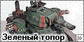 Warhammer 40k Ork Tank - Это Зеленый топор