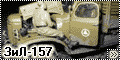 Зил-157 - 1