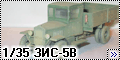 Восточный экспресс 1/35 ЗИС-5В (ZIS-5V Eastern express)