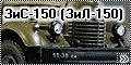 AVD/Танкоград 1/72 ЗиС-150 (ЗиЛ-150)