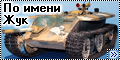 Trumpeter 1/35 Jagdpanzer E-10 (1947) - По имени Жук-3