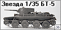 Звезда 1/35 БТ-5 (Zveda BT-5)