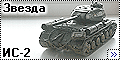 Звезда 1/35 ИС-2 (Zvezda IS-2)
