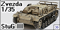 Звезда 1/35 StuG III