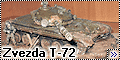 Звезда 1/35 Т-72А (Zvezda T-72)