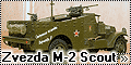 Звезда 1/35 М-3 Скаут (Zvezda M-2 Scout)